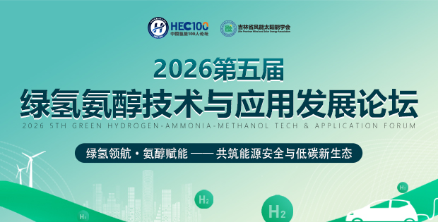2026第五屆綠氫氨醇技術(shù)與應(yīng)用發(fā)展論壇
